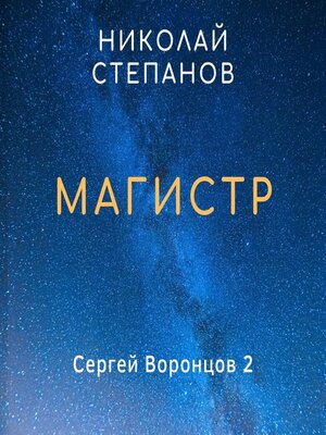 cover image of Магистр